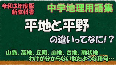 平地|「平地」と「平野」の違いとは？分かりやすく解釈 